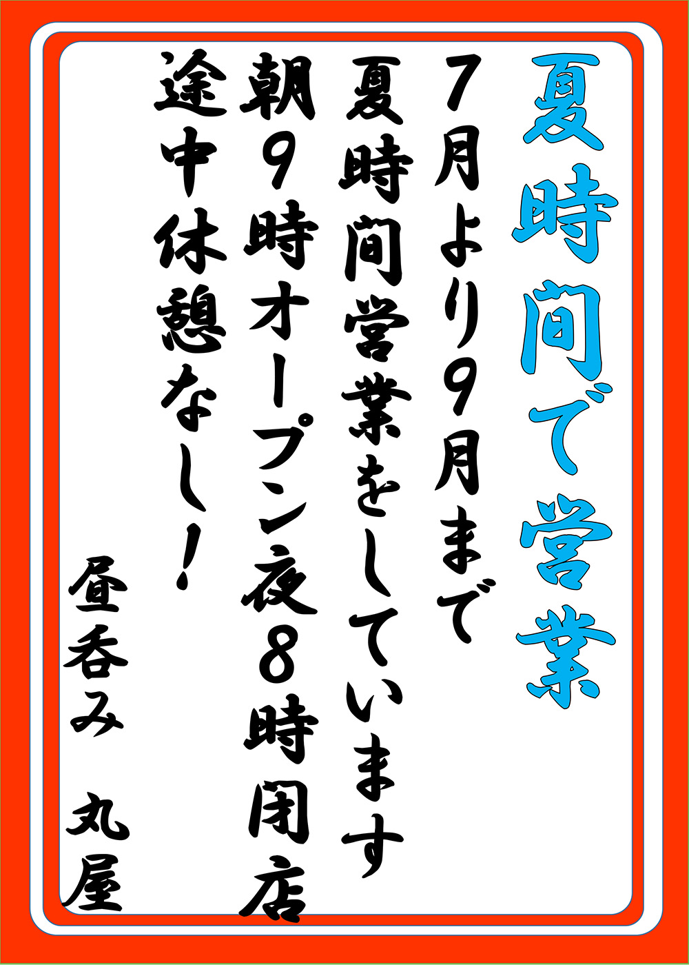 8月の営業予定