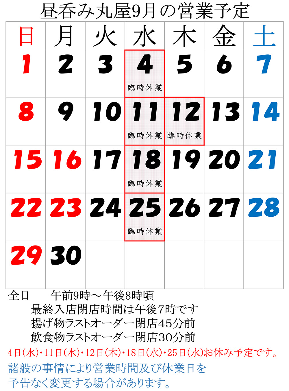 9月の営業予定