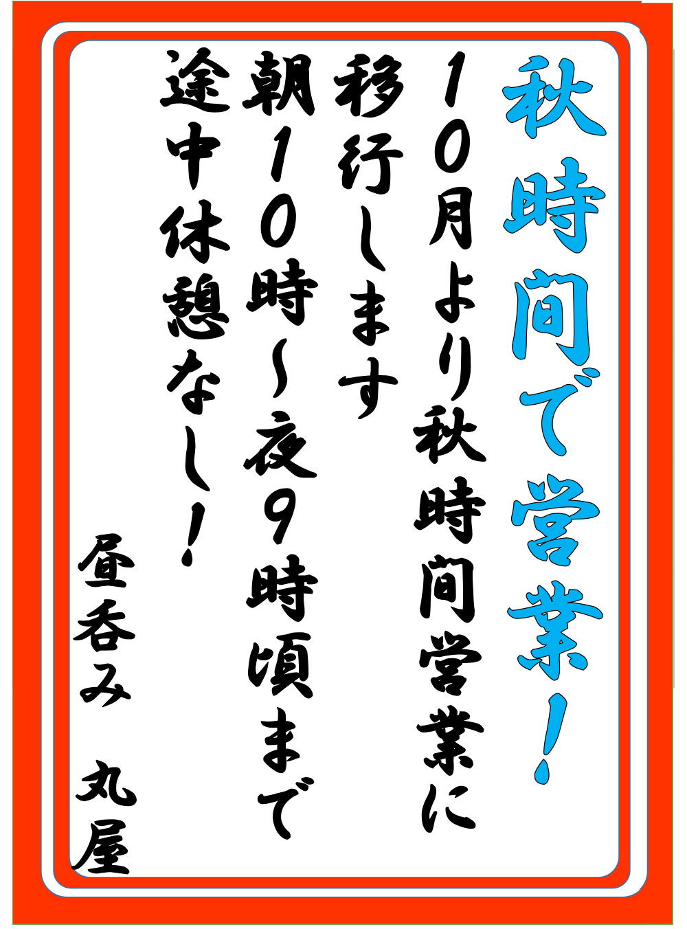 10月の営業予定