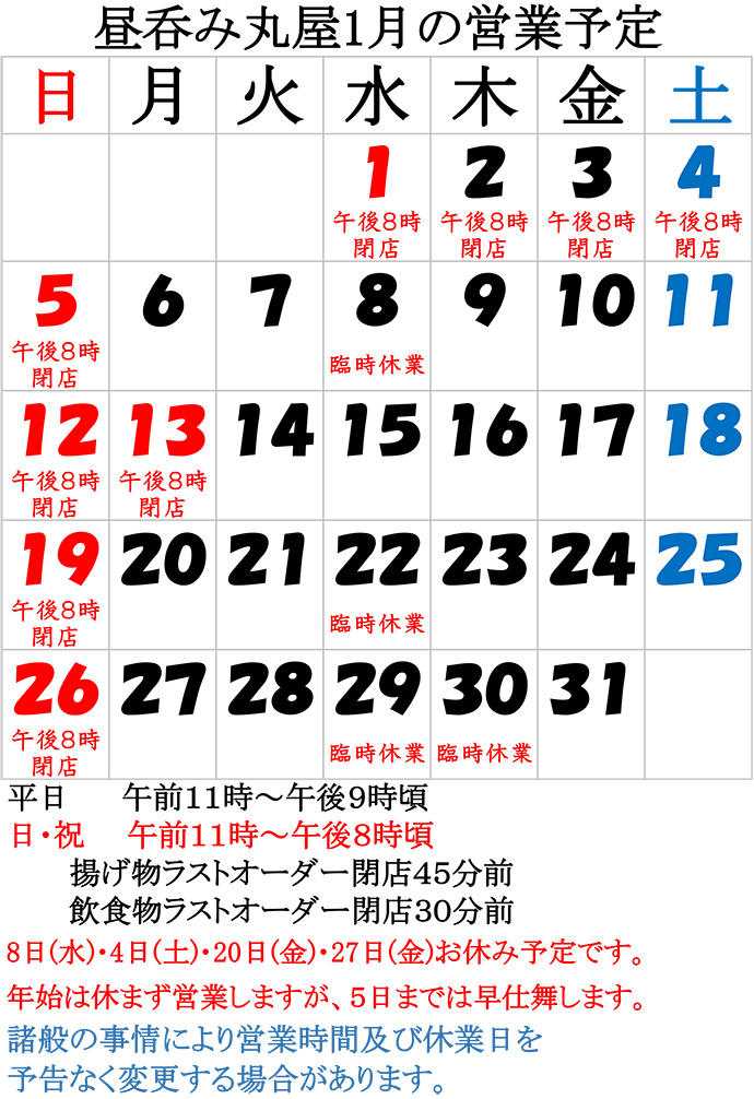 1月の営業予定