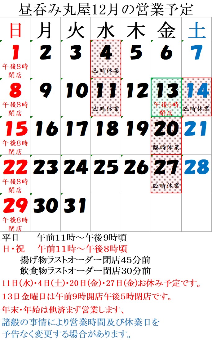 12月の営業予定